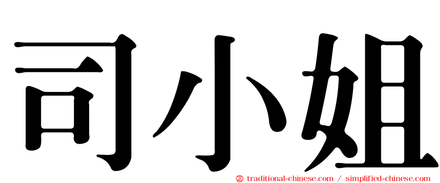 司小姐