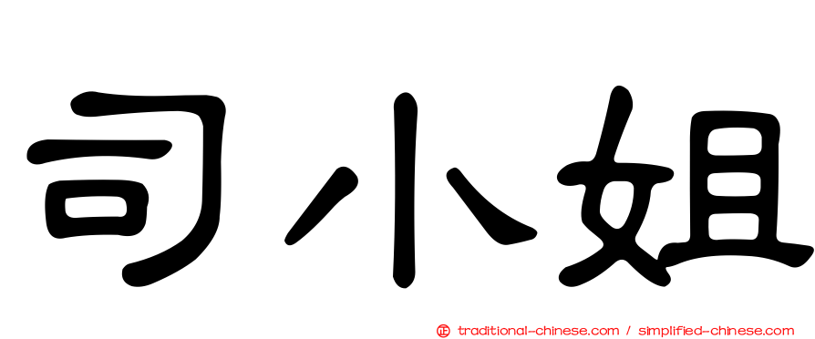 司小姐
