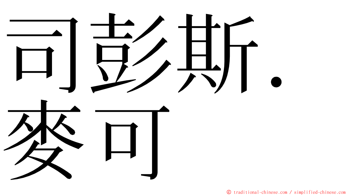 司彭斯．麥可 ming font