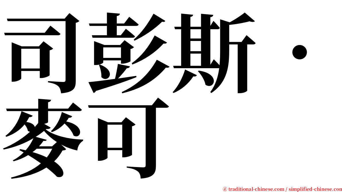 司彭斯．麥可 serif font