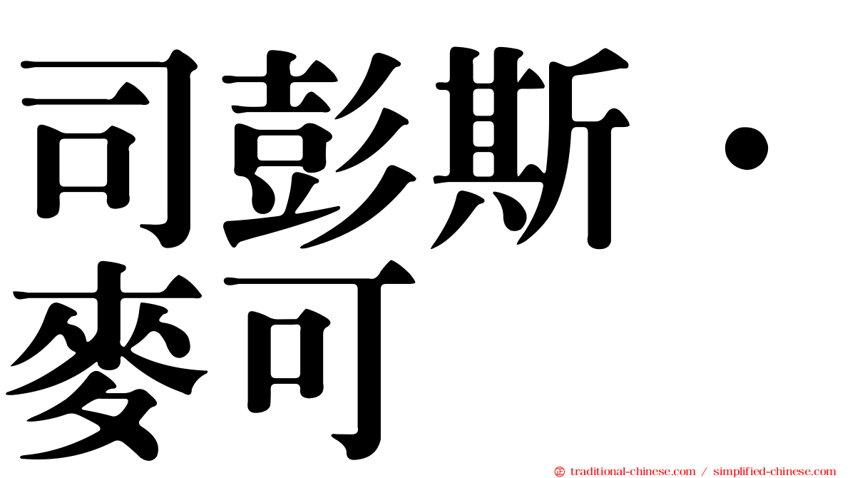司彭斯．麥可