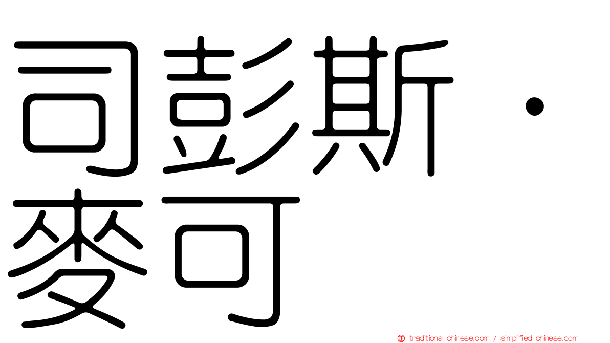 司彭斯．麥可