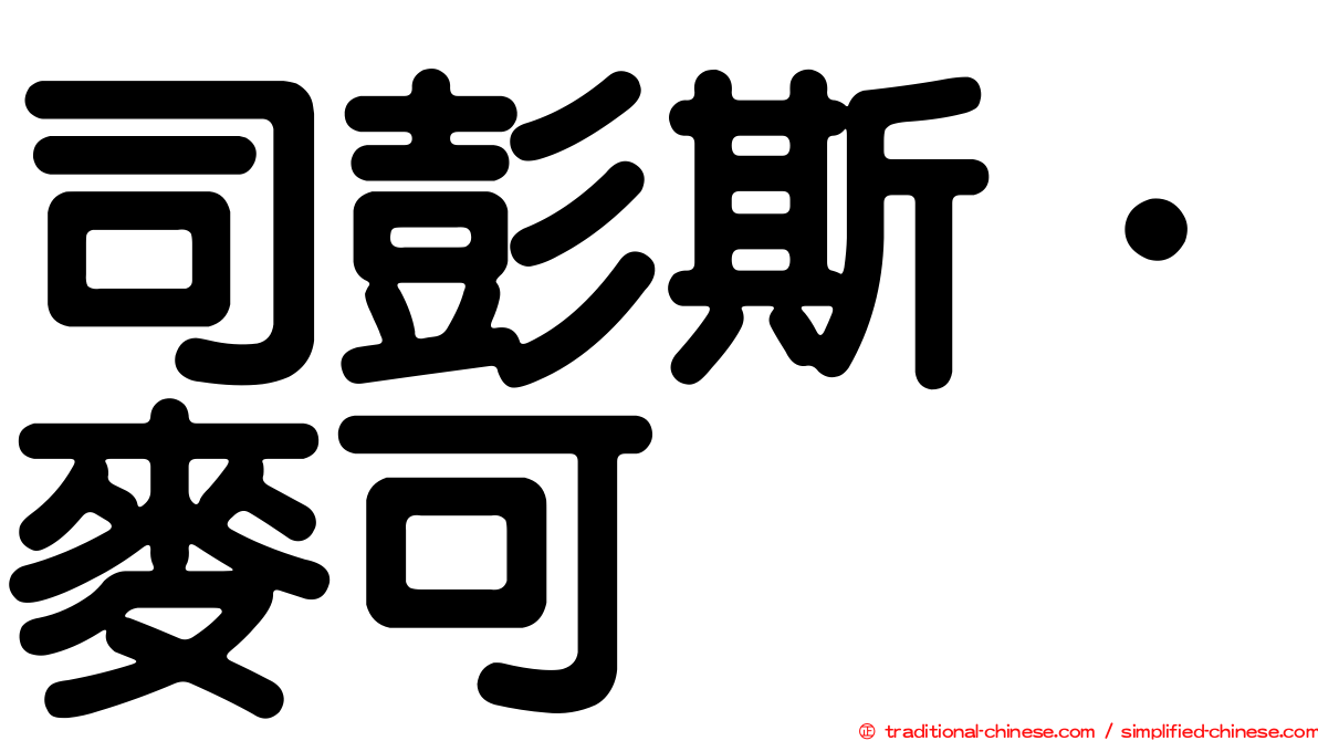 司彭斯．麥可