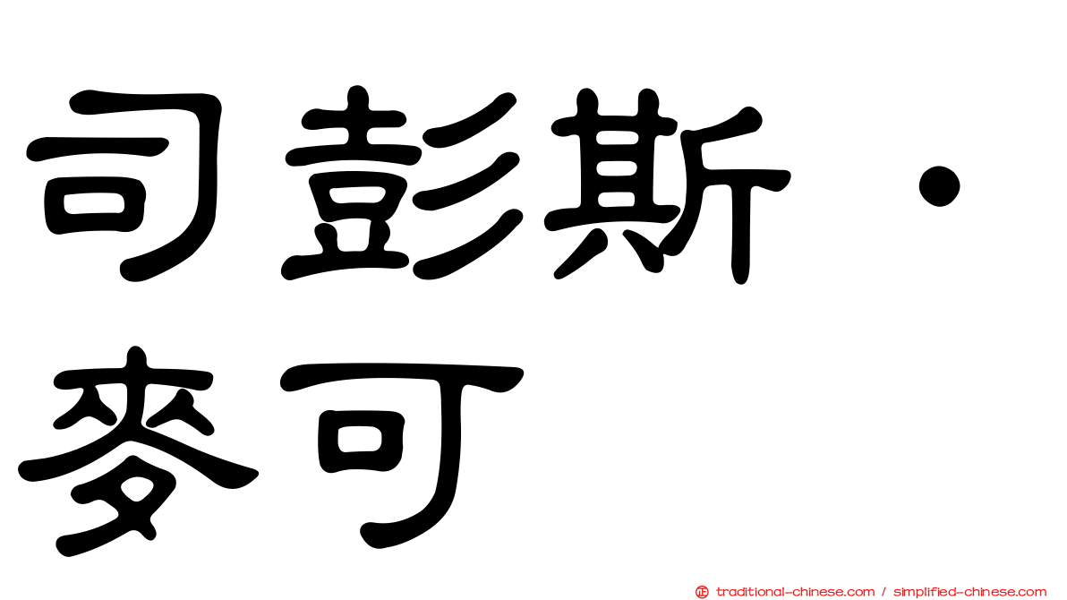 司彭斯．麥可