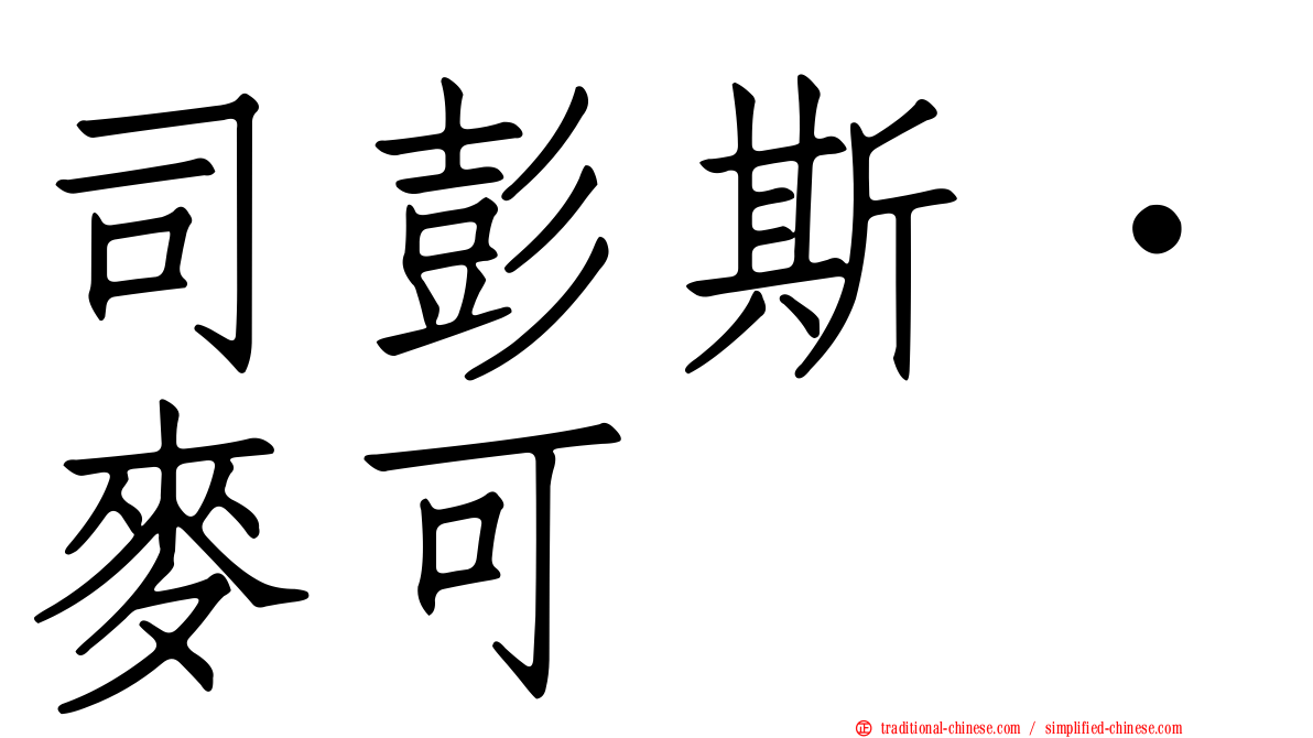 司彭斯．麥可