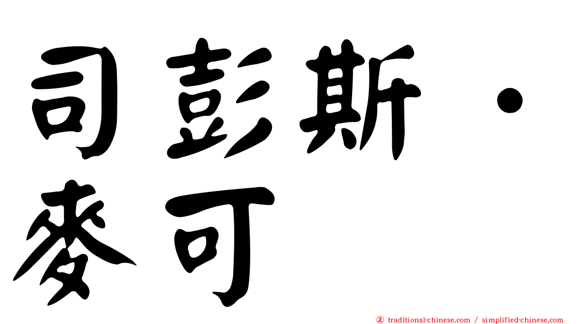 司彭斯．麥可