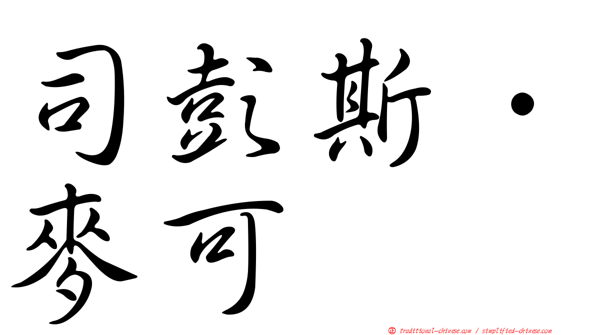 司彭斯．麥可