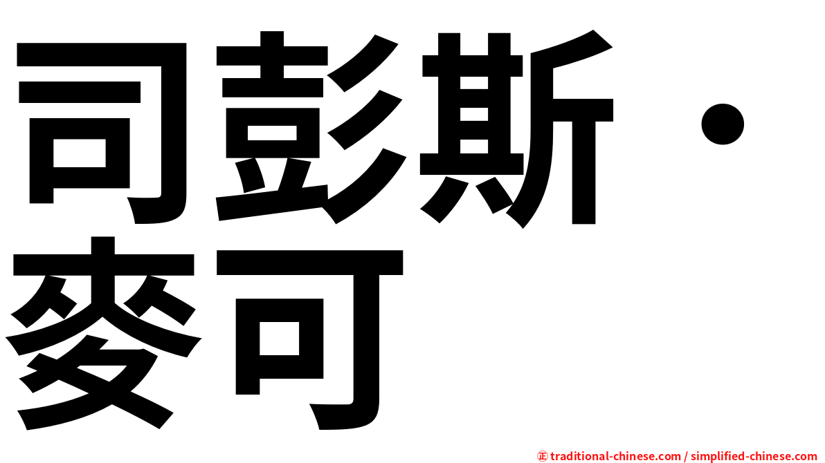 司彭斯．麥可