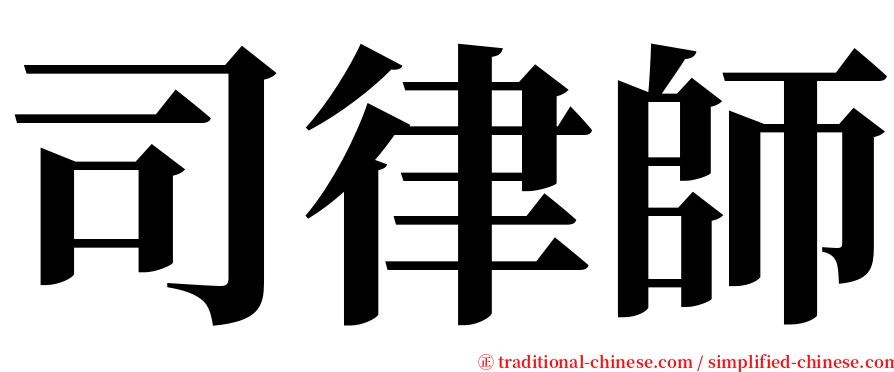 司律師 serif font