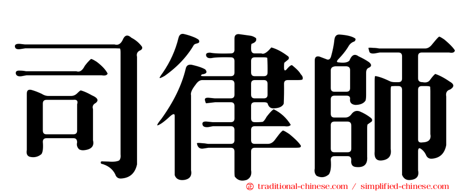 司律師