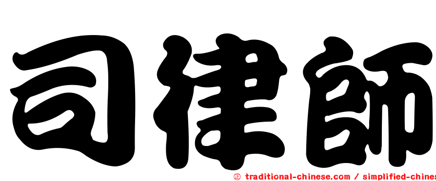 司律師