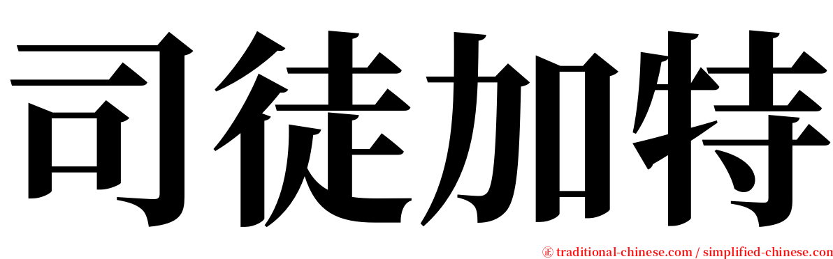 司徒加特 serif font