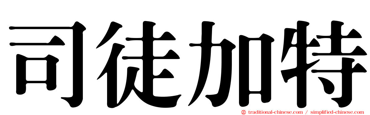 司徒加特