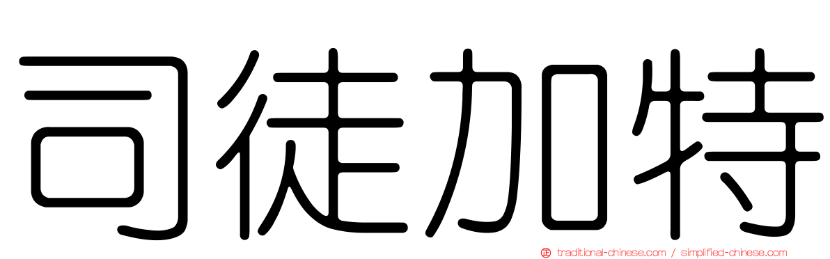 司徒加特