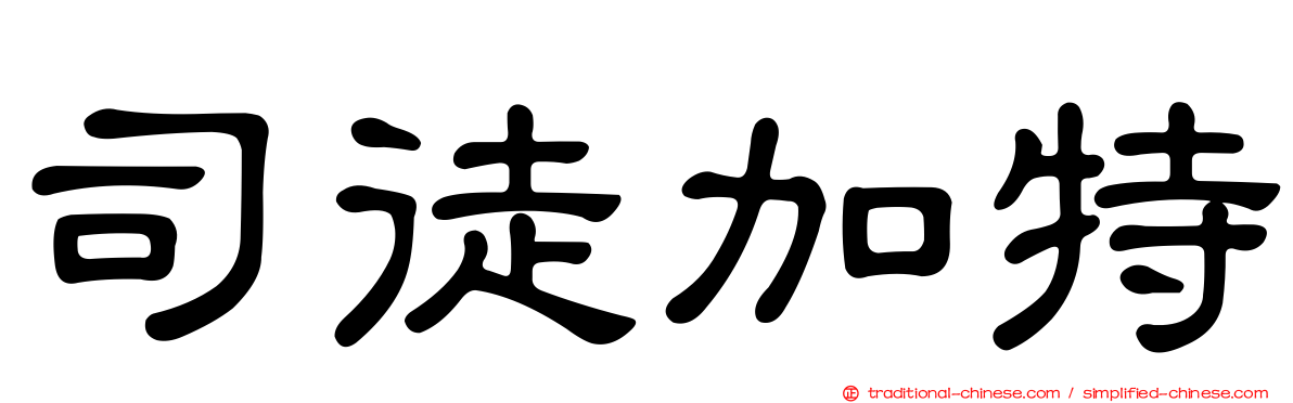 司徒加特
