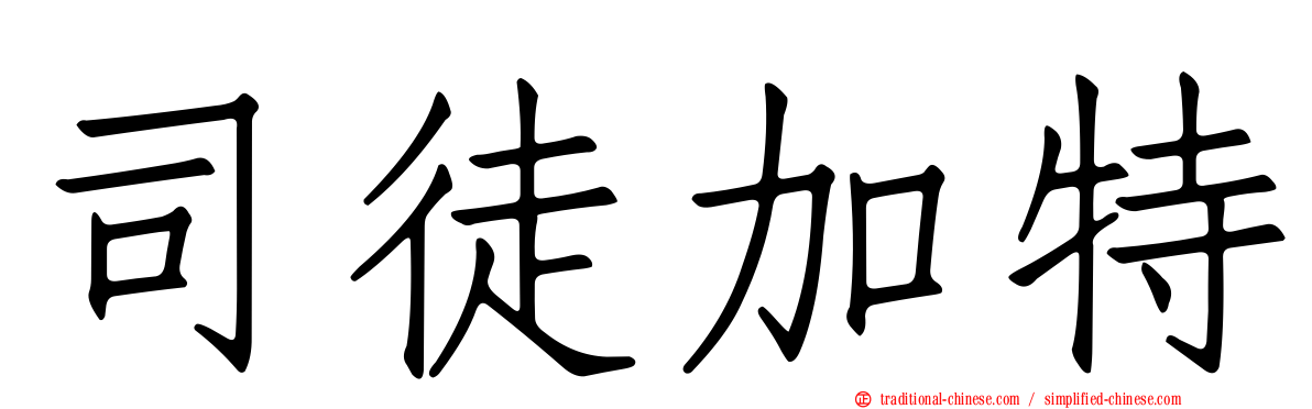 司徒加特