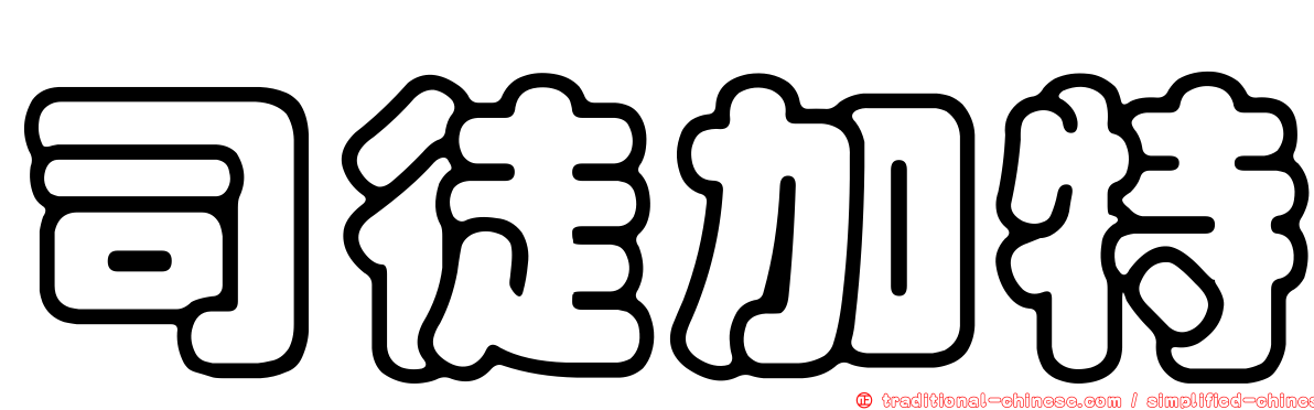 司徒加特