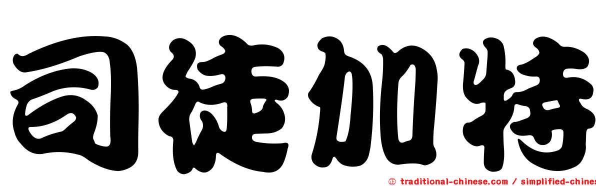 司徒加特