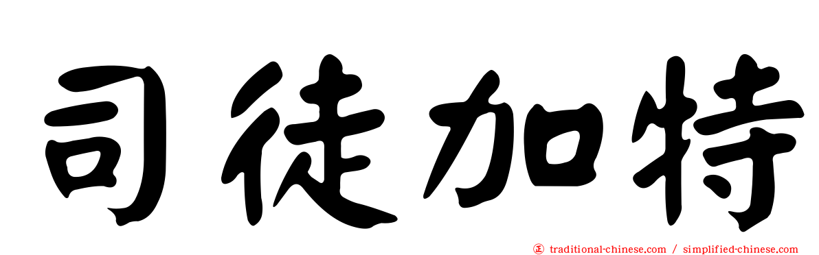 司徒加特