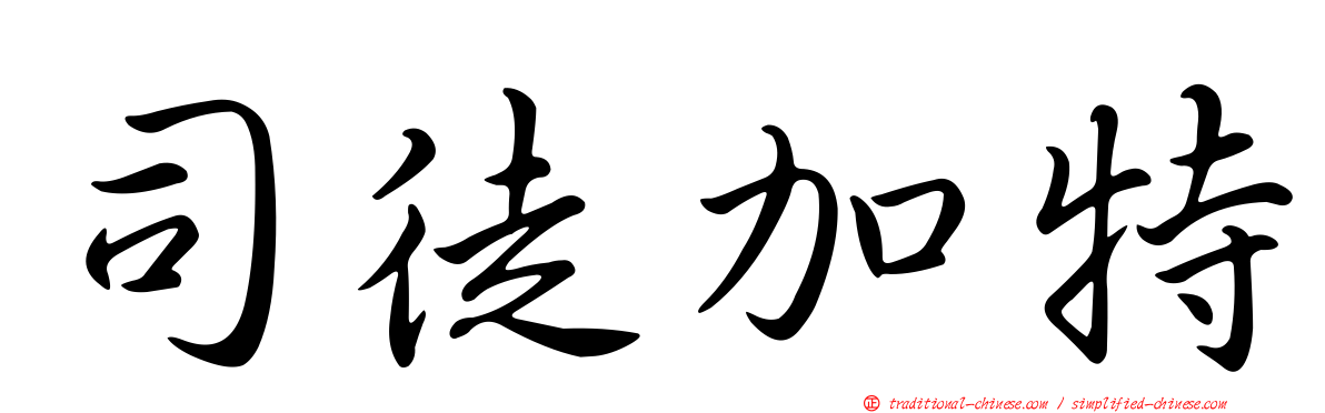 司徒加特