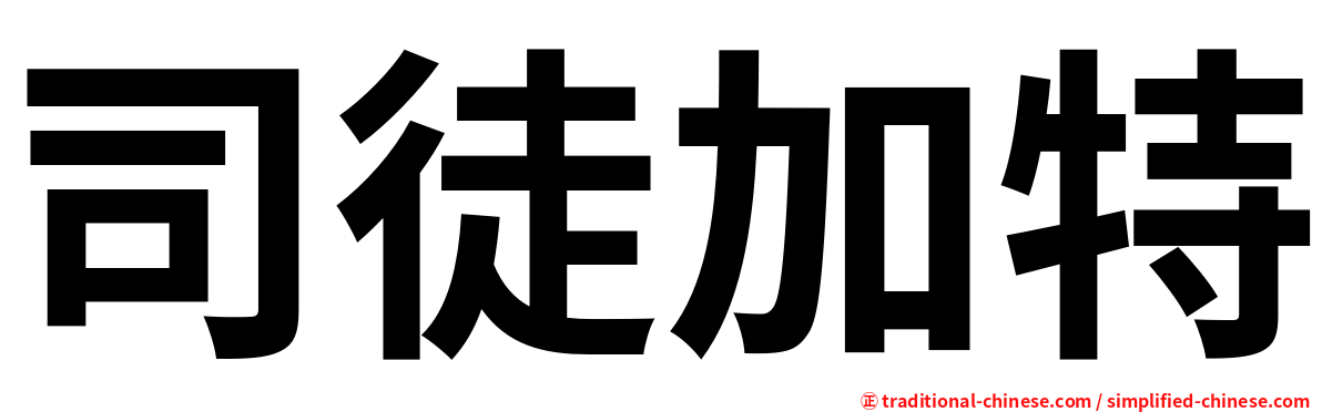 司徒加特