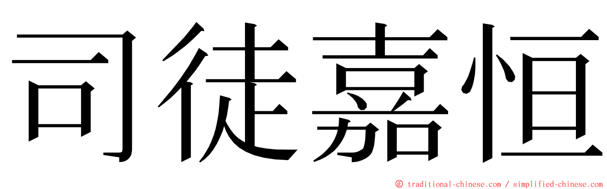 司徒嘉恒 ming font