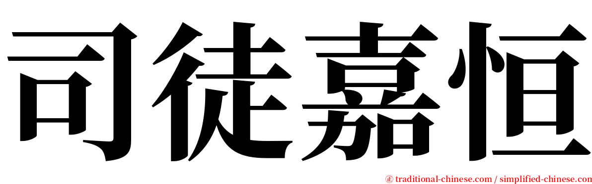 司徒嘉恒 serif font