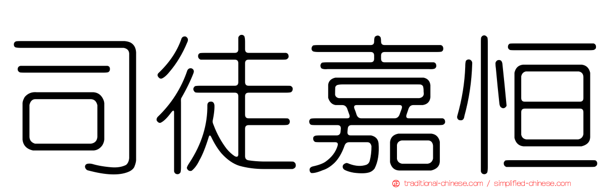 司徒嘉恒