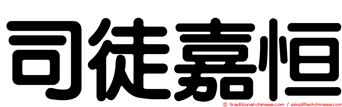 司徒嘉恒