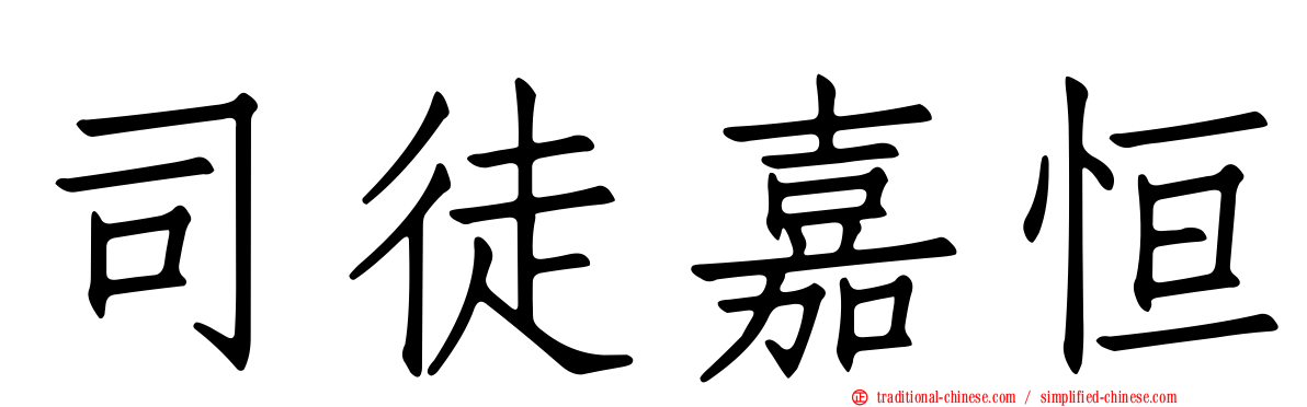 司徒嘉恒