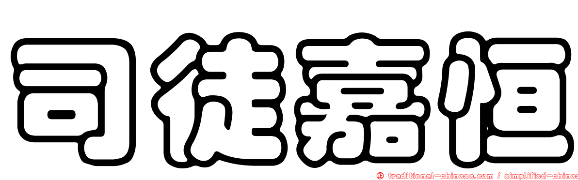 司徒嘉恒