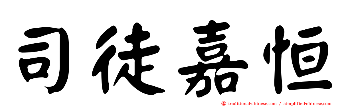 司徒嘉恒