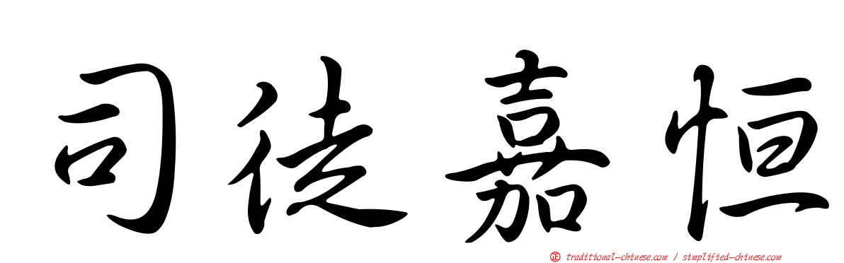 司徒嘉恒