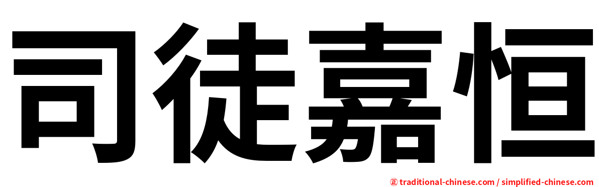 司徒嘉恒