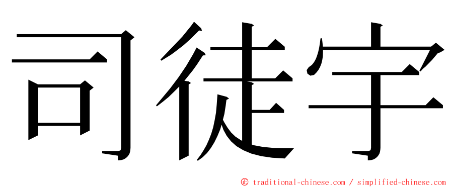 司徒宇 ming font