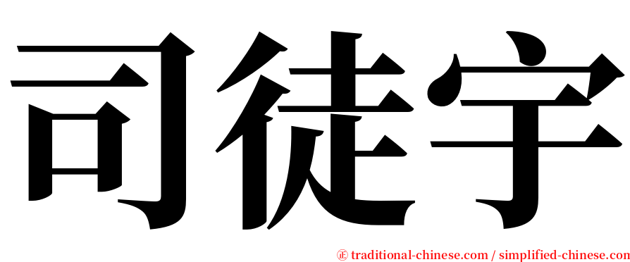 司徒宇 serif font