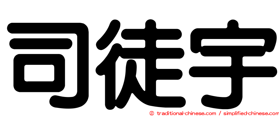 司徒宇