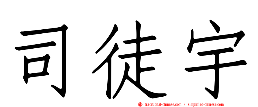 司徒宇