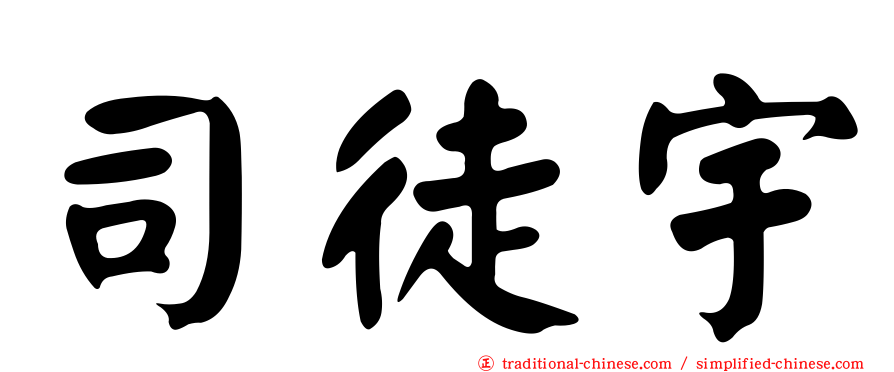 司徒宇
