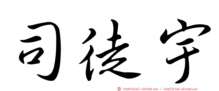 司徒宇