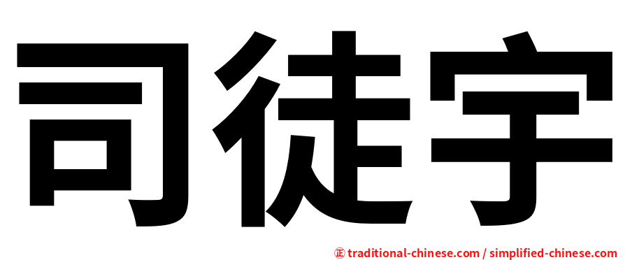 司徒宇