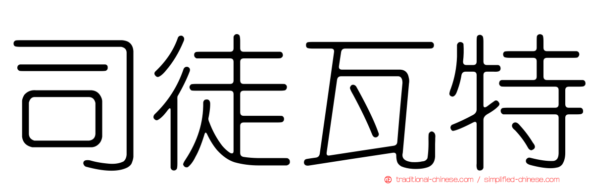司徒瓦特