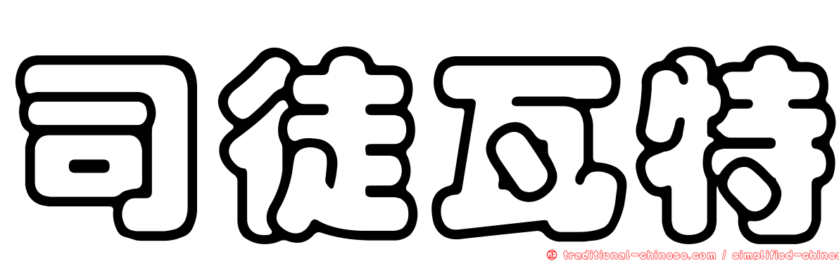 司徒瓦特