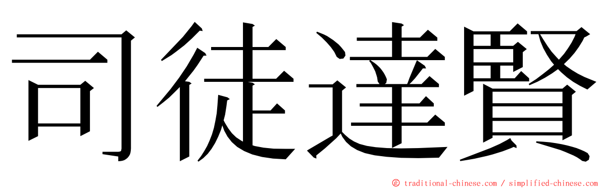 司徒達賢 ming font