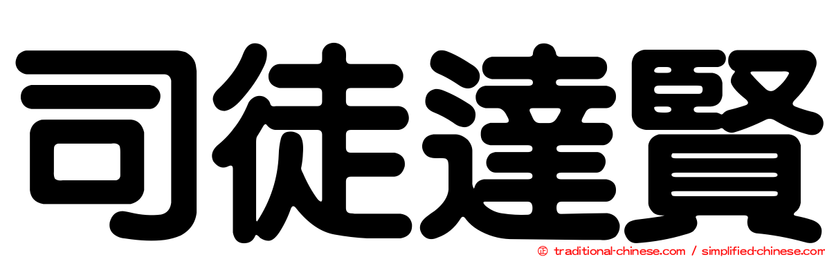 司徒達賢