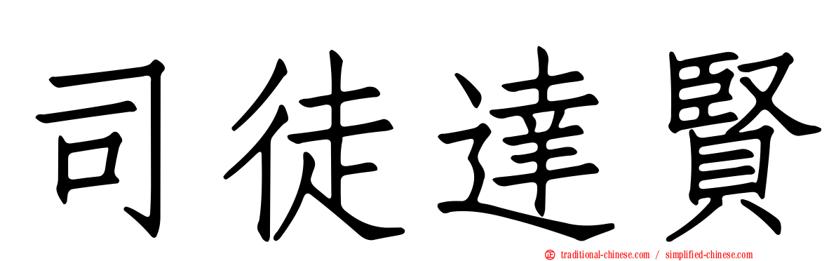 司徒達賢