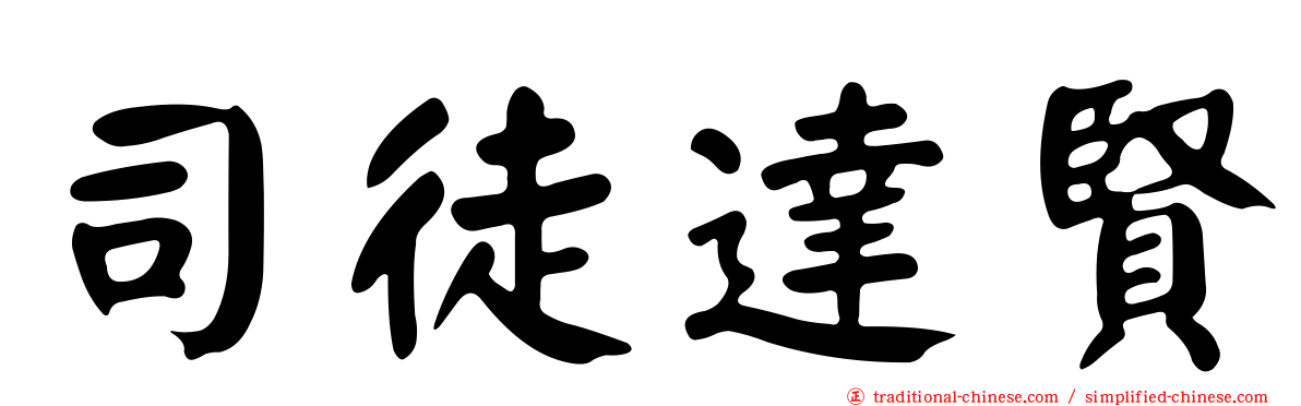 司徒達賢