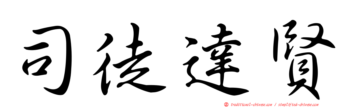司徒達賢