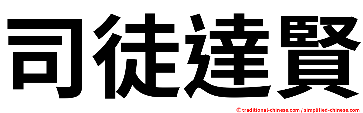 司徒達賢