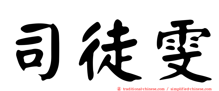司徒雯